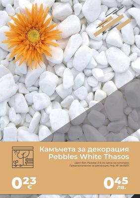 Камъчета за декорация Pebbles White Thasos