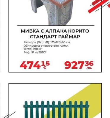 МИВКА С АЛПАКА КОРИТО СТАНДАРТ РАЙМАР