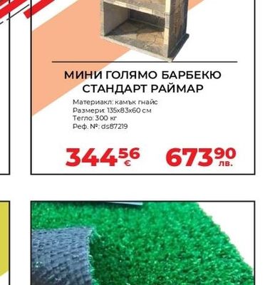 МИНИ ГОЛЯМО БАРБЕКЮ СТАНДАРТ РАЙМАР