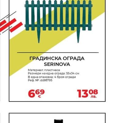 ГРАДИНСКА ОГРАДА SERINOVA