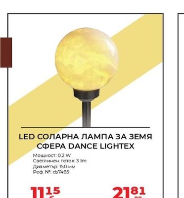 LED СОЛАРНА ЛАМПА ЗА ЗЕМЯ СФЕРА DANCE LIGHTEX