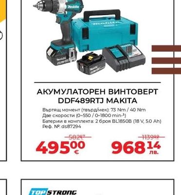 Makita АКУМУЛАТОРЕН ВИНТОВЕРТ DDF489RTJ MAKITA