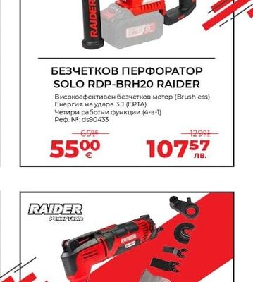 RAIDER БЕЗЧЕТКОВ ПЕРФОРАТОР SOLO RDP-BRH20 RAIDER