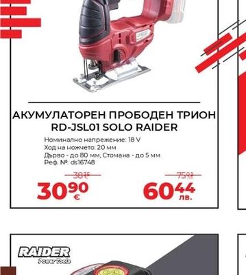 RAIDER АКУМУЛАТОРЕН ПРОБОДЕН ТРИОН RD-JSL01 SOLO RAIDER