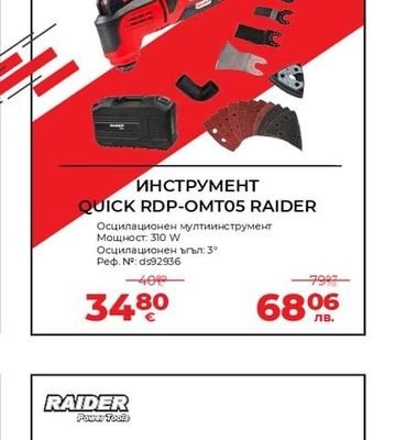 RAIDER ИНСТРУМЕНТ QUICK RDP-OMT05 RAIDER