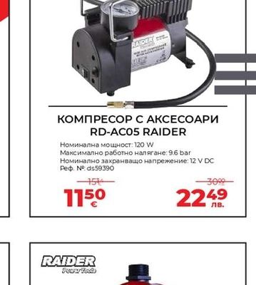 RAIDER КОМПРЕСОР С АКСЕСОАРИ RD-AC05 RAIDER