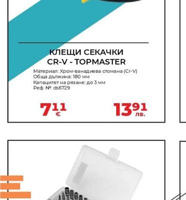 TOPMASTER КЛЕЩИ СЕКАЧКИ CR-V-TOPMASTER
