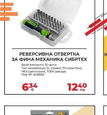 СИБРТEX РЕВЕРСИВНА ОТВЕРТКА ЗА ФИНА МЕХАНИКА СИБРТEX