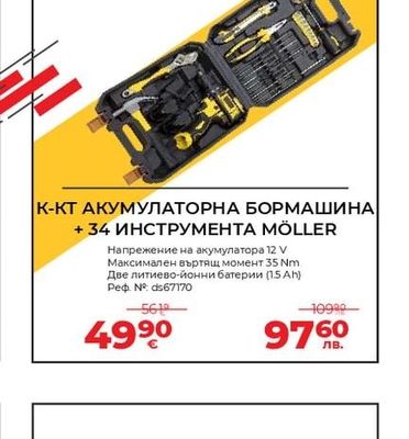 MÖLLER К-КТ АКУМУЛАТОРНА БОРМАШИНА + 34 ИНСТРУМЕНТА MÖLLER