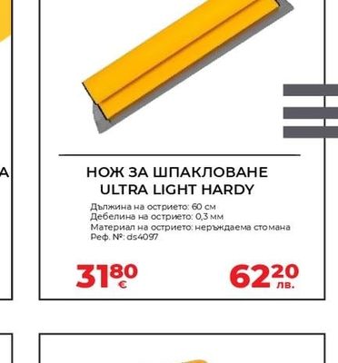 HARDY НОЖ ЗА ШПАКЛОВАНЕ ULTRA LIGHT HARDY