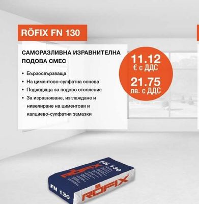 RÖFIX RÖFIX FN 130 САМОРАЗЛИВНА ИЗРАВНИТЕЛНА ПОДОВА СМЕС