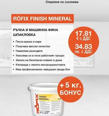 RÖFIX RÖFIX FINISH MINERAL РЪЧНА И МАШИННА ФИНА ШПАКЛОВКА
