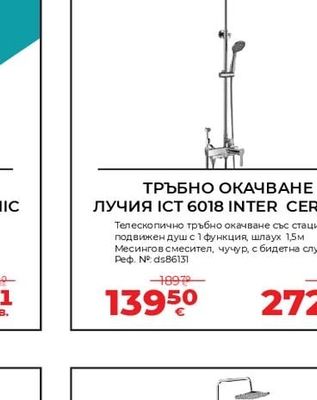 ТРЪБНО ОКАЧВАНЕ ЛУЧИЯ ICT 6018 INTER CERAMIC