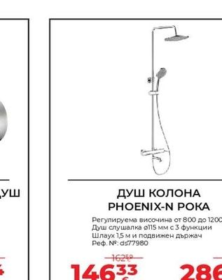 ДУШ КОЛОНА PHOENIX-N POKA