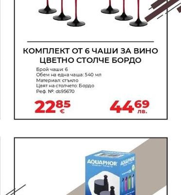 КОМПЛЕКТ ОТ 6 ЧАШИ ЗА ВИНО ЦВЕТНО СТОЛЧЕ БОРДО