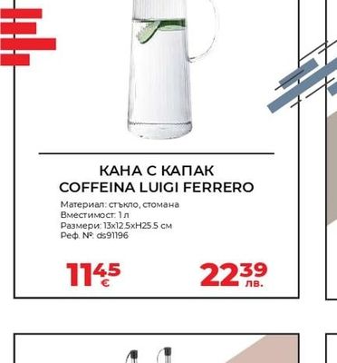 LUIGI FERRERO КАНА С КАПАК COFFEINA LUIGI FERRERO