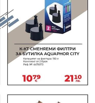 AQUAPHOR К-КТ СМЕНЯЕМИ ФИЛТРИ ЗА БУТИЛКА AQUAPHOR CITY