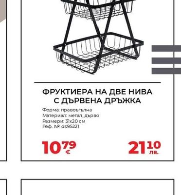 ФРУКТИЕРА НА ДВЕ НИВА С ДЪРВЕНА ДРЪЖКА