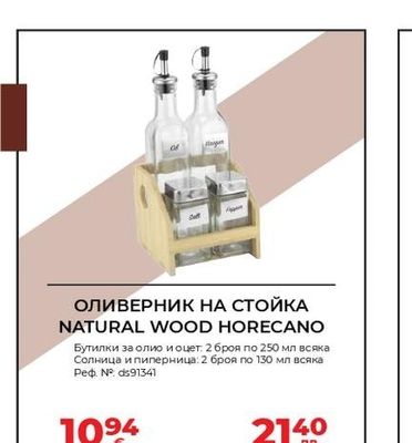 HORECANO ОЛИВЕРНИК НА СТОЙКА NATURAL WOOD HORECANO