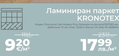 KRONOTEX Ламиниран паркет KRONOTEX