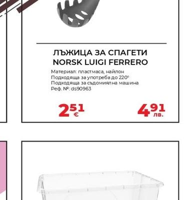 NORSK LUIGI FERRERO ЛЪЖИЦА ЗА СПАГЕТИ