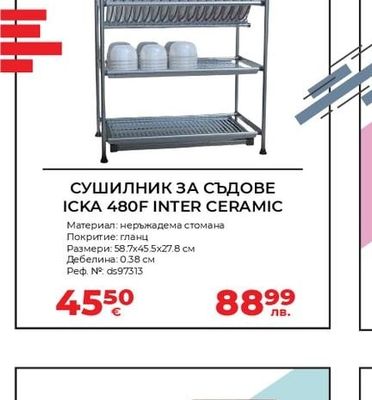 ICKA 480F INTER CERAMIC СУШИЛНИК ЗА СЪДОВЕ