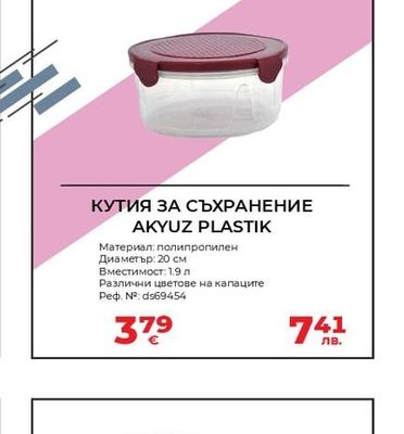 AKYUZ PLASTIK КУТИЯ ЗА СЪХРАНЕНИЕ