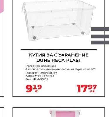 DUNE RECA PLAST КУТИЯ ЗА СЪХРАНЕНИЕ