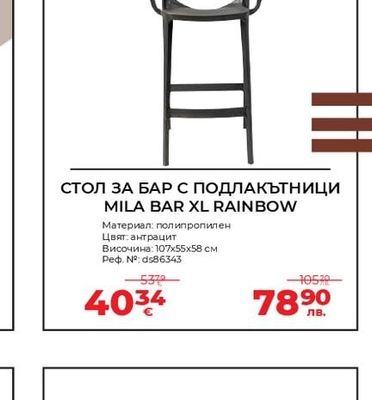 СТОЛ ЗА БАР С ПОДЛАКЪТНИЦИ MILA BAR XL RAINBOW