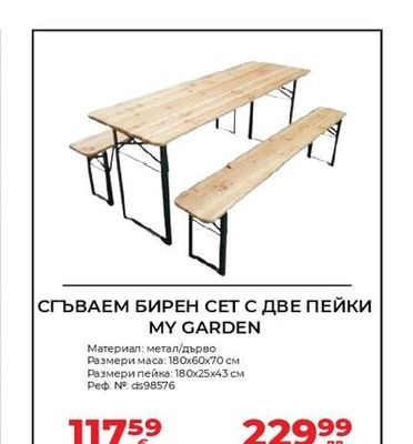 MY GARDEN СГЪВАЕМ БИРЕН СЕТ С ДВЕ ПЕЙКИ MY GARDEN