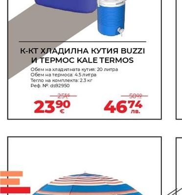 К-КТ ХЛАДИЛНА КУТИЯ BUZZI И ТЕРМОC KALE TERMOS