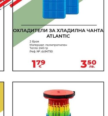ОХЛАДИТЕЛИ ЗА ХЛАДИЛНА ЧАНТА ATLANTIC