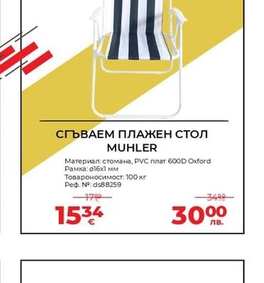 СГЪВАЕМ ПЛАЖЕН СТОЛ MUHLER