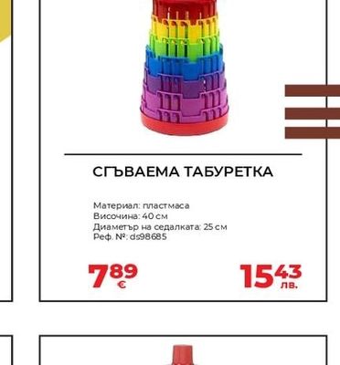СГЪВАЕМА ТАБУРЕТКА