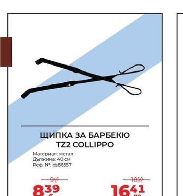 ЩИПКА ЗА БАРБЕКЮ TZ2 COLLIPPO