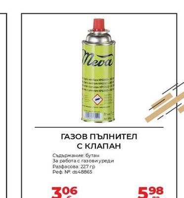 ГАЗОВ ПЪЛНИТЕЛ С КЛАПАН
