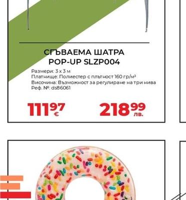 СГЪВАЕМА ШАТРА POP-UP SLZP004