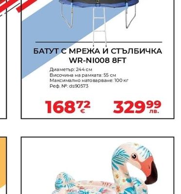 БАТУТ С МРЕЖА И СТЪЛБИЧКА WR-N1008 8FT