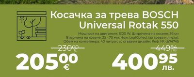 BOSCH Косачка за трева BOSCH Universal Rotak 550
