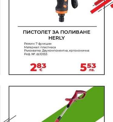 HERLY ПИСТОЛЕТ ЗА ПОЛИВАНЕ HERLY