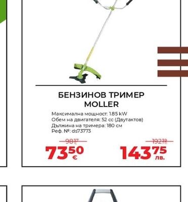 MOLLER БЕНЗИНОВ ТРИМЕР MOLLER