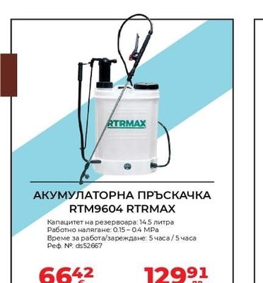 RTRMAX АКУМУЛАТОРНА ПРЪСКАЧКА RTM9604 RTRMAX