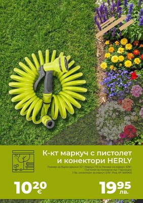 HERLY К-кт маркуч с пистолет и конектори HERLY
