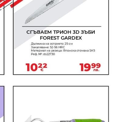 FOREST GARDEX СГЪВАЕМ ТРИОН 3D ЗЪБИ