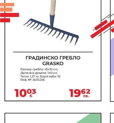 GRASKO ГРАДИНСКО ГРЕБЛО