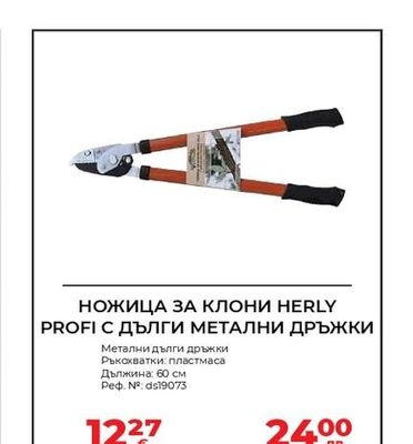НОЖИЦА ЗА КЛОНИ НERLY PROFI С ДЪЛГИ МЕТАЛНИ ДРЪЖКИ