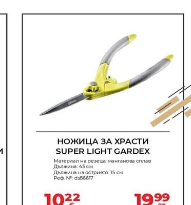 SUPER LIGHT GARDEX НОЖИЦА ЗА ХРАСТИ