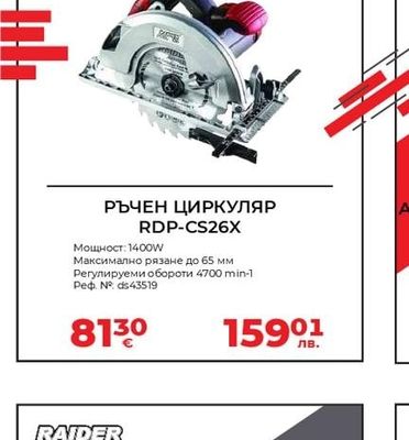 RAIDER РЪЧЕН ЦИРКУЛЯР RDP-CS26X