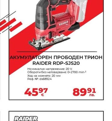 RAIDER АКУМУЛАТОРЕН ПРОБОДЕН ТРИОН RAIDER RDP-SJS20
