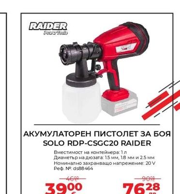 RAIDER АКУМУЛАТОРЕН ПИСТОЛЕТ ЗА БОЯ SOLO RDP-CSGC20 RAIDER